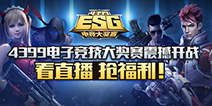 4399ESG总决赛今日火爆开战 全程直播绝无尿点！