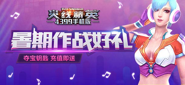火线精英手机版夺宝钥匙来袭 充值拿钥匙开启永久道具