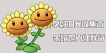 《植物大战僵尸2》学好阳光收集术 黑暗世界任我行