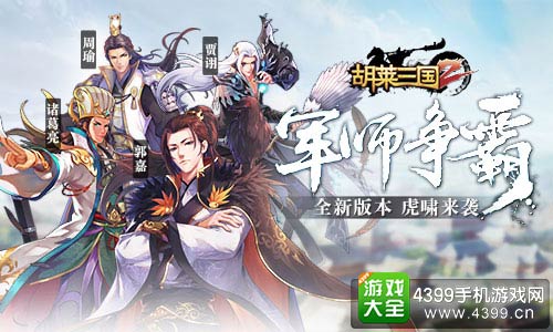  《胡莱三国2》全新版本虎啸来袭