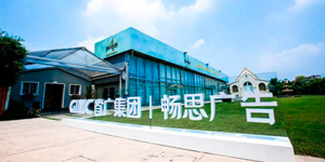 畅思广告加盟省广集团发布会在沪成功举办