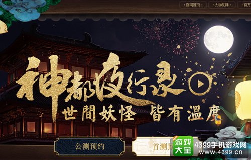 神都夜行录