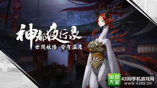 神都夜行录