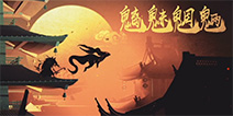 百鬼夜行怎敌我魍魉魑魅 网易新作《神都夜行录》演绎国风阴阳师