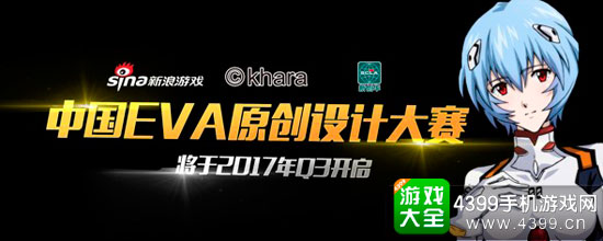 中国EVA原创设计大赛