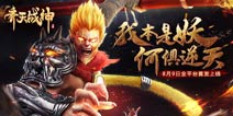 我本是妖，何惧逆天《齐天战神》8月9日首发上线