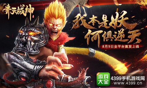 齐天战神