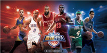 开创“真实竞技手游”的先河 《最强NBA》CJ试玩简评