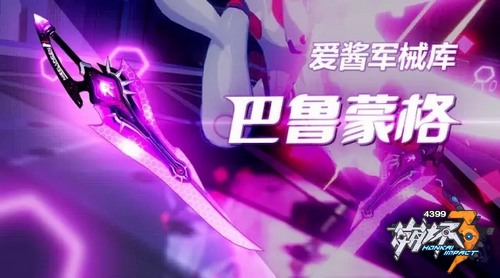 崩坏3巴鲁蒙格怎么样 崩坏3武器巴鲁蒙格解析