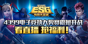 4399ESG总决赛今日开战 全程直播无尿点