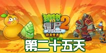 植物大战僵尸2功夫世界第25关终极挑战攻略