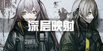少女前线深层映射攻略汇总 2017夏活攻略
