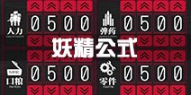 少女前线妖精公式 装备重型建造公式