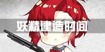 少女前线妖精建造时间表 重型装备建造妖精时间