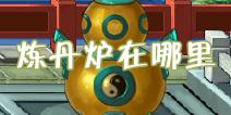 造梦西游4手机版炼丹炉在哪里