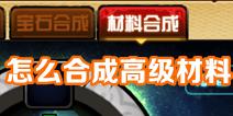 造梦西游4手机版怎么合成高级材料