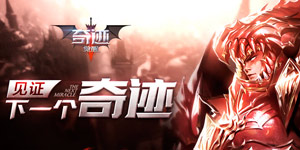 流光羽翼《奇迹MU：觉醒》华丽亮相2017CJ 