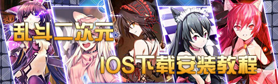 乱斗二次元ios下载