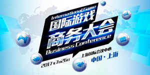 运筹帷幄 跨界为王 2017国际游戏商务大会圆满落幕