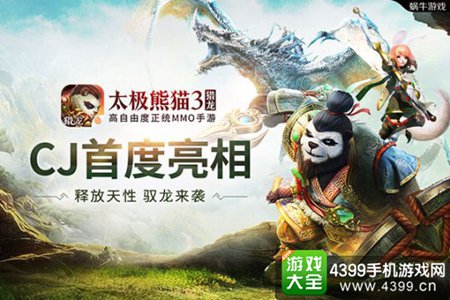 《太极熊猫3猎龙》亮相CJ