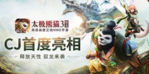 猎龙女孩凶萌来袭 《太极熊猫3猎龙》亮相CJ