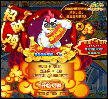 奥拉星招财鸡周年7倍福利