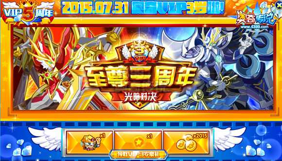 奥奇传说VIP五周年 登录即可领大礼