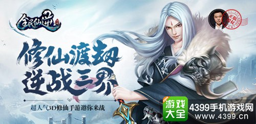 全民仙逆
