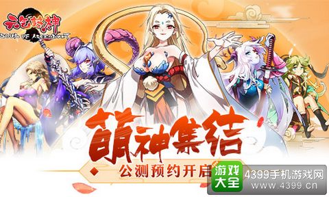 元气封神