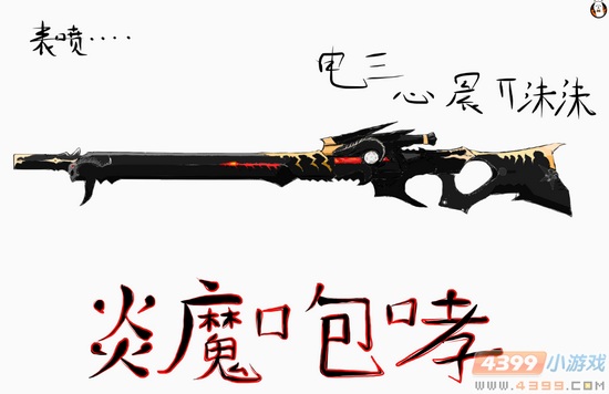 生死狙击玩家手绘-炎魔咆哮