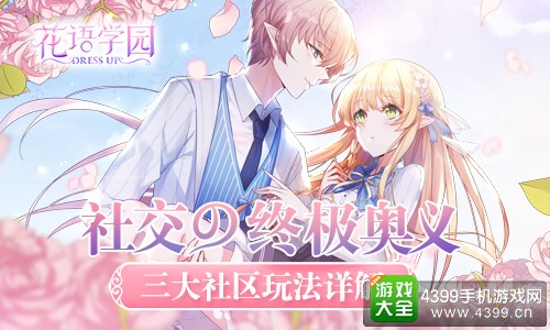 《花语学园》三大社区玩法解析 换装与社交完美结合1