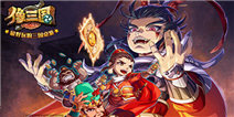 三国争霸来袭!《像三国》三国争霸赛现已全线开战