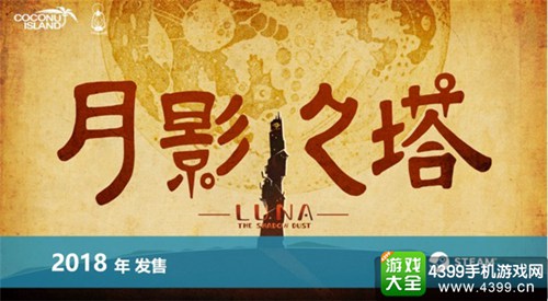月影之塔