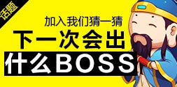 猜一猜下一只BOSS会是什么