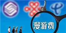 三大运营商宣布取消长途漫游费 网友：那流量呢？