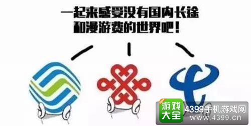 三大运营商宣布取消长途漫游费 网友：那流量呢？