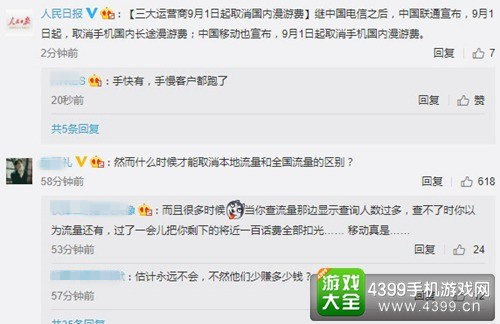 三大运营商宣布取消长途漫游费 网友：那流量呢？