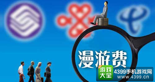 三大运营商宣布取消长途漫游费 网友：那流量呢？