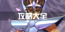 圣斗士星矢手游攻略大全 新手进阶教程