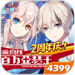 乖离性百万亚瑟王
