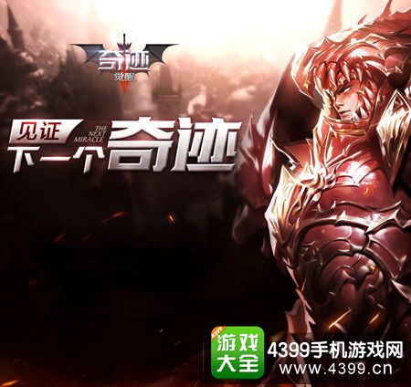 奇迹mu觉醒什么时候出