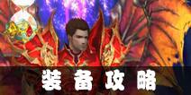 奇迹mu觉醒装备攻略 职业装备介绍