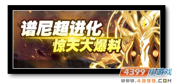 赛尔号谱尼超进化大预告  开启圣光新纪元