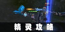 奇迹mu觉醒精灵攻略 什么精灵好