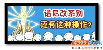 赛尔号谱尼超进化大预告  开启圣光新纪元
