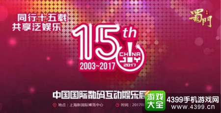 《蜀门手游》参展2017ChinaJoy