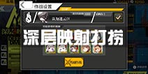 <font color='#FF0000'>少女前线深层映射打捞攻略 新枪物资箱打捞</font>