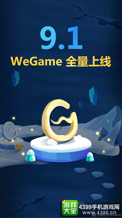 腾讯WeGame