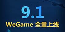 腾讯WeGame将于9月1日上线 有国服游戏更有UP主入驻