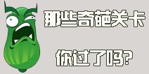 《植物大战僵尸2》那些奇葩的关卡们，你过了吗?